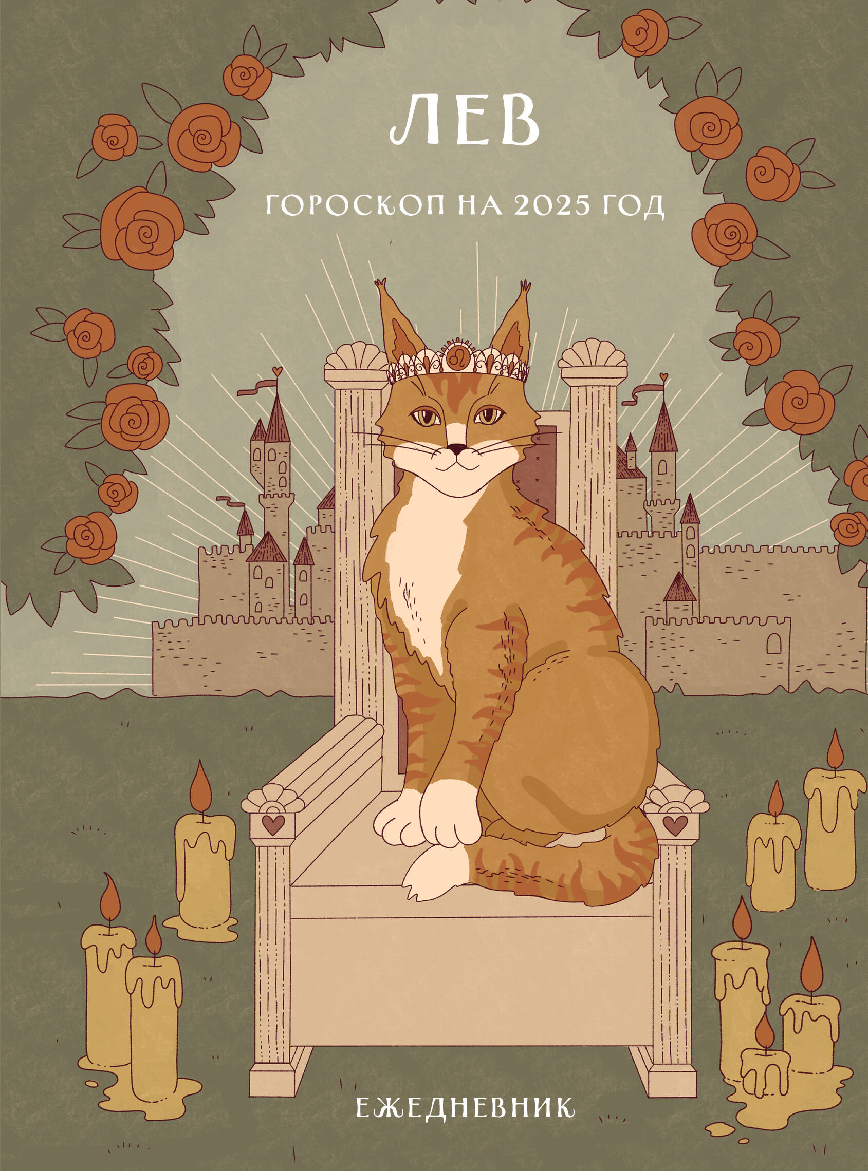 Ikdienas grāmata - Horoskops 2025. gadam. Lauva