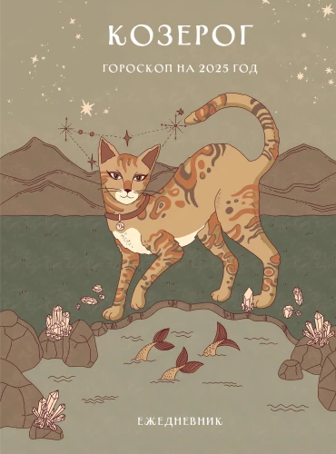 Planner - Horoscope for 2025. Capricorn