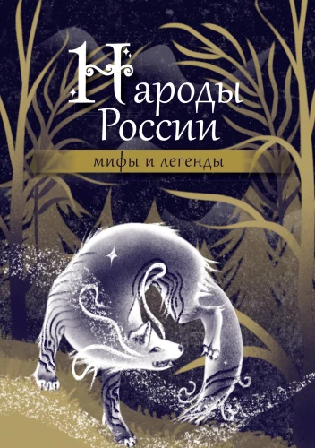 Peoples of Russia. Myths and Legends