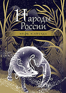 Peoples of Russia. Myths and Legends