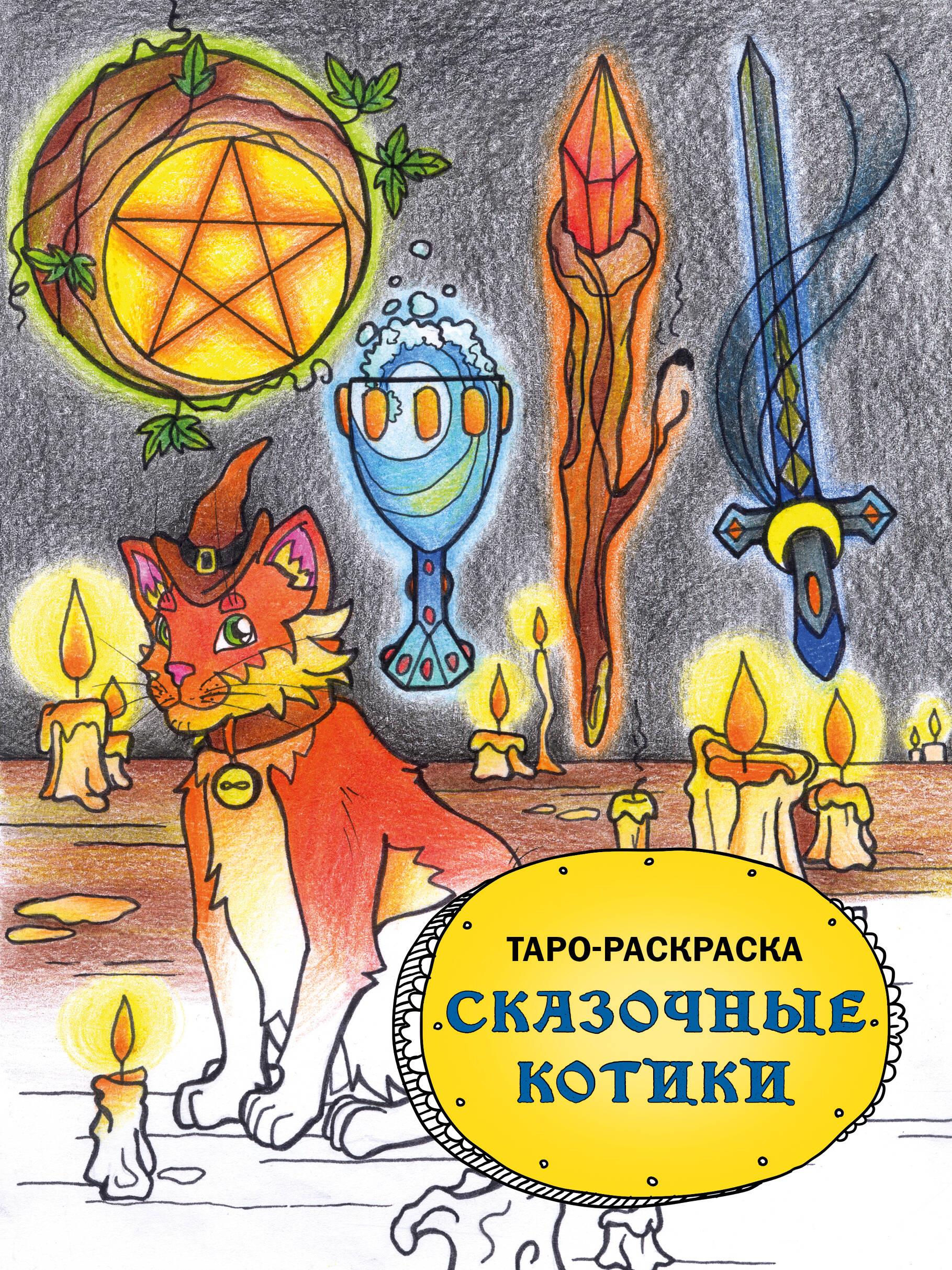 Taro- värviraamat Muinasjutulised kassid