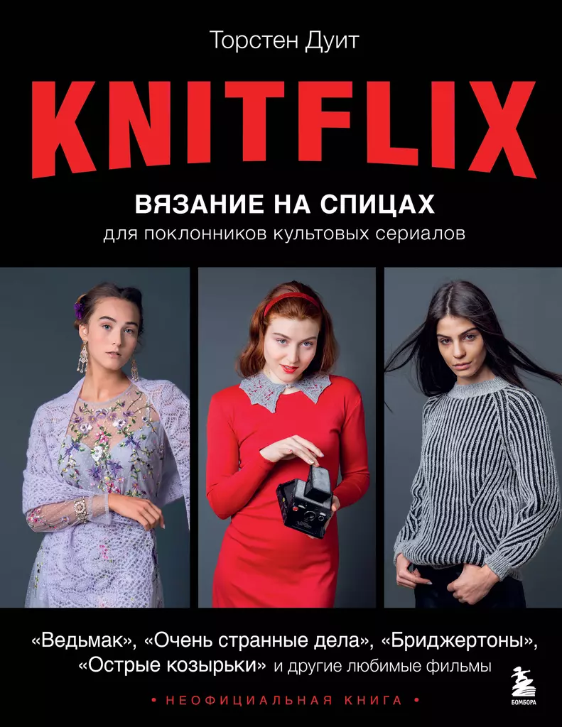 KNITFLIX. Mezgimas su virbalais kultinių serialų gerbėjams