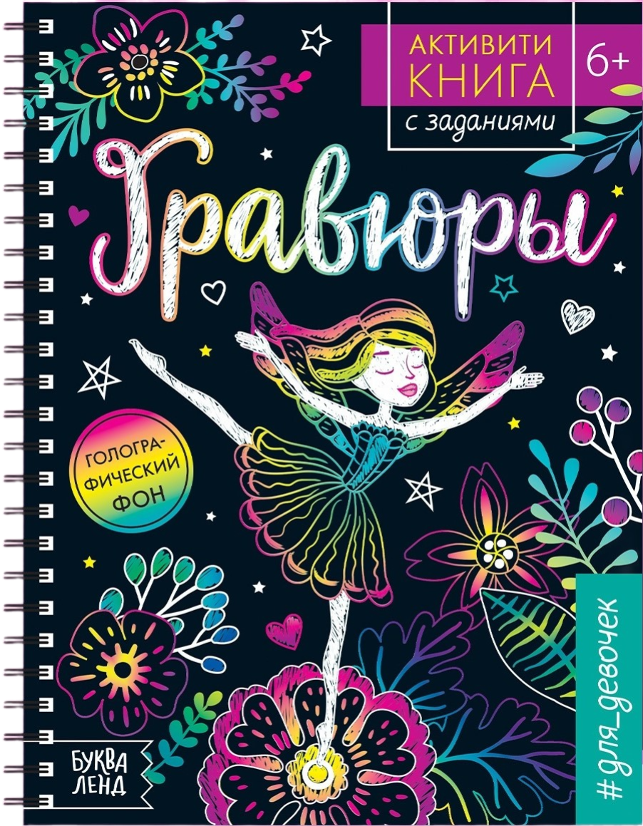 Veiklos knyga su užduotimis - Graviūros mergaitėms. Fėja