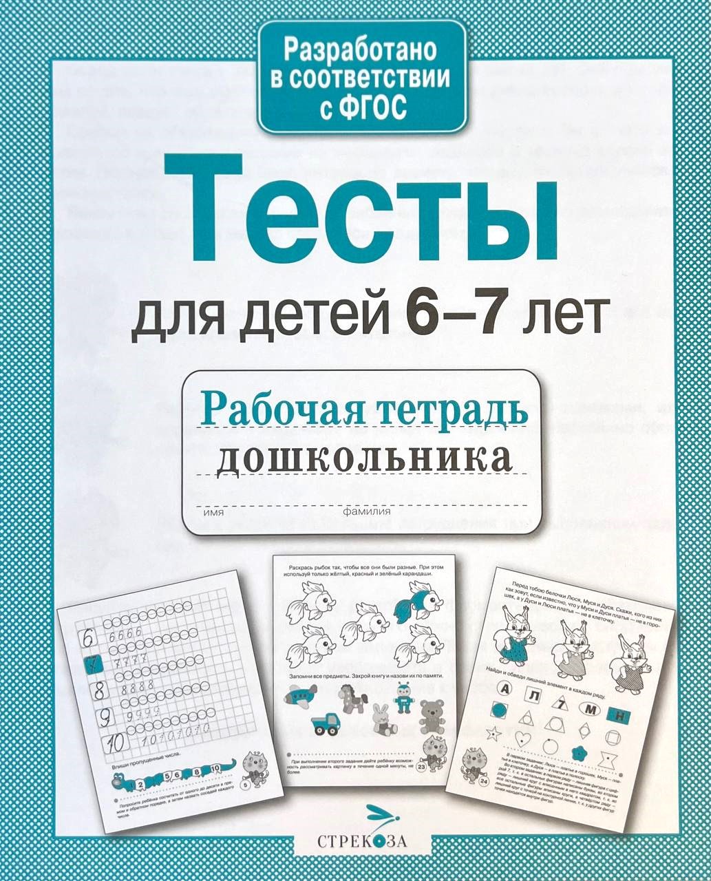Tests for children aged 6-7 years