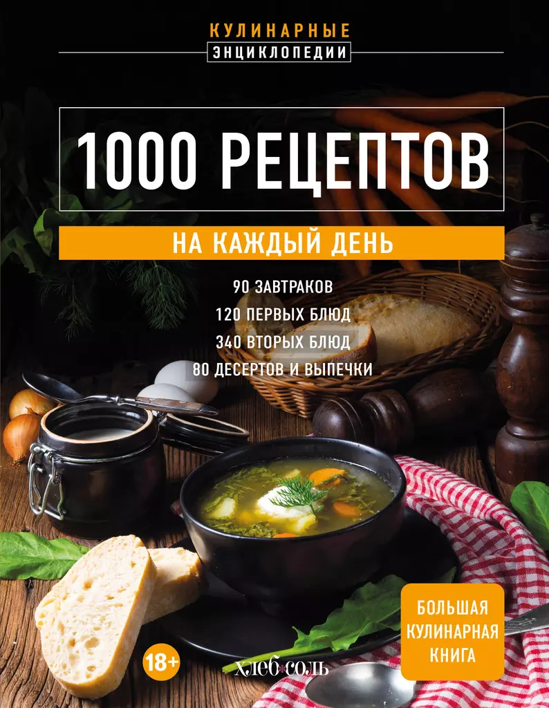 1000 receptes katrai dienai. Liela kulinārijas grāmata