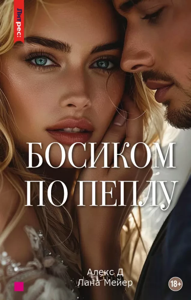 Barefoot on Ashes. The Third Book