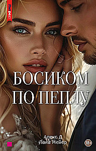 Barefoot on Ashes. The Third Book