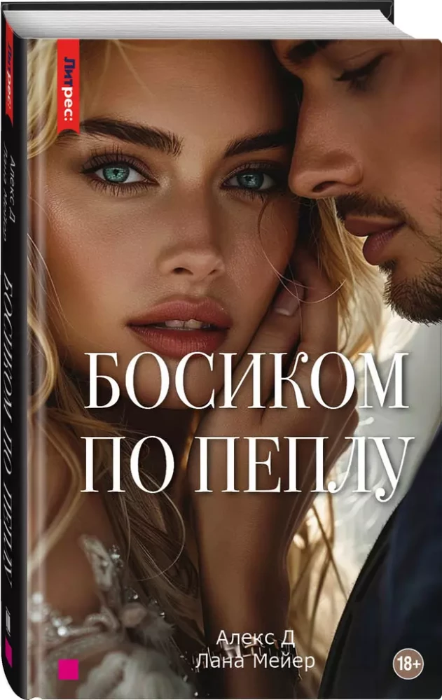 Barefoot on Ashes. The Third Book