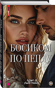 Barefoot on Ashes. The Third Book