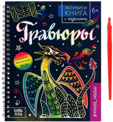 Activity Book with Tasks. Engravings. Book of Magic