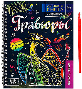 Activity Book with Tasks. Engravings. Book of Magic