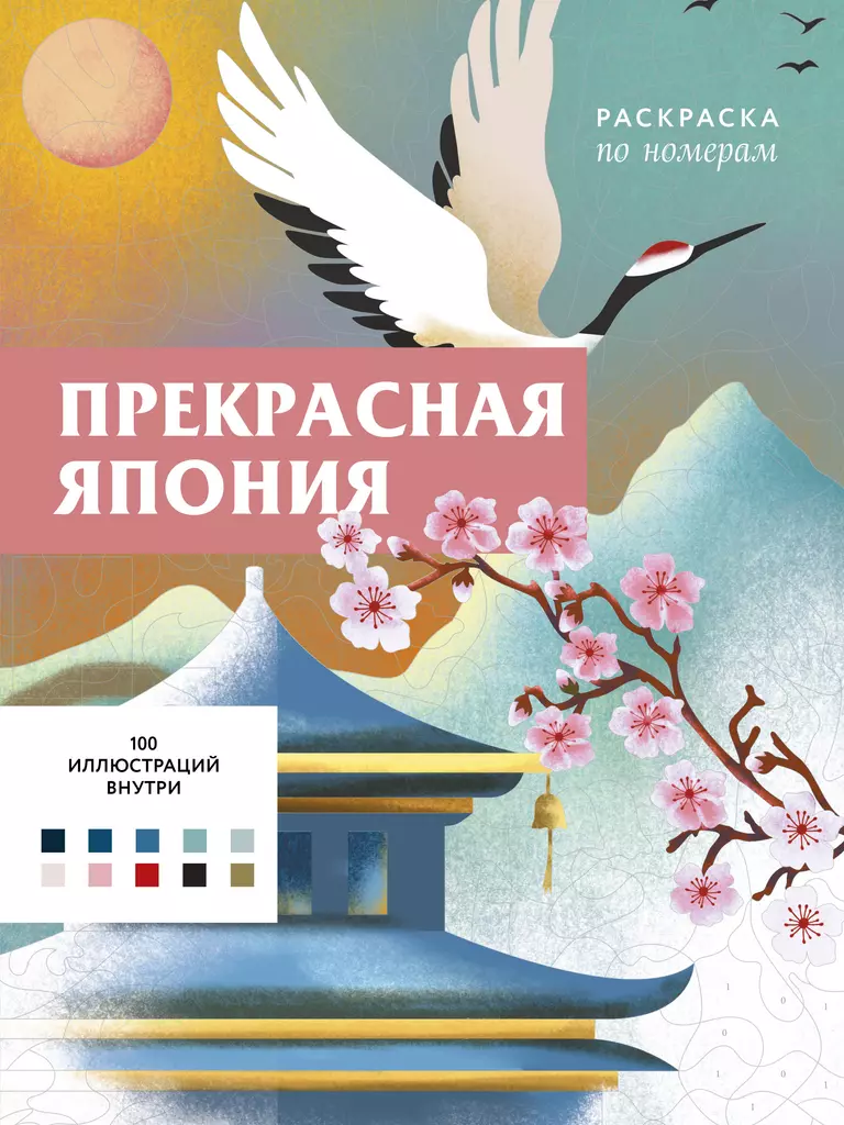Puiki Japonija. Paveikslėlių dažymas pagal numerius