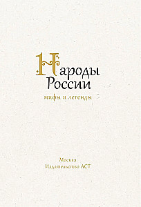 Peoples of Russia. Myths and Legends
