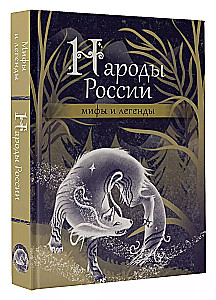 Peoples of Russia. Myths and Legends