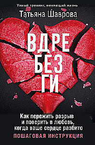 Shattered. How to Survive a Breakup and Believe in Love When Your Heart is Broken. A Step-by-Step Guide
