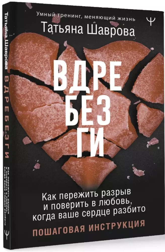 Shattered. How to Survive a Breakup and Believe in Love When Your Heart is Broken. A Step-by-Step Guide