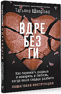 Tükid. Kuidas üle elada lahkuminek ja taastada usk armastusse, kui sinu süda on purustatud. Samm-sammuline juhend