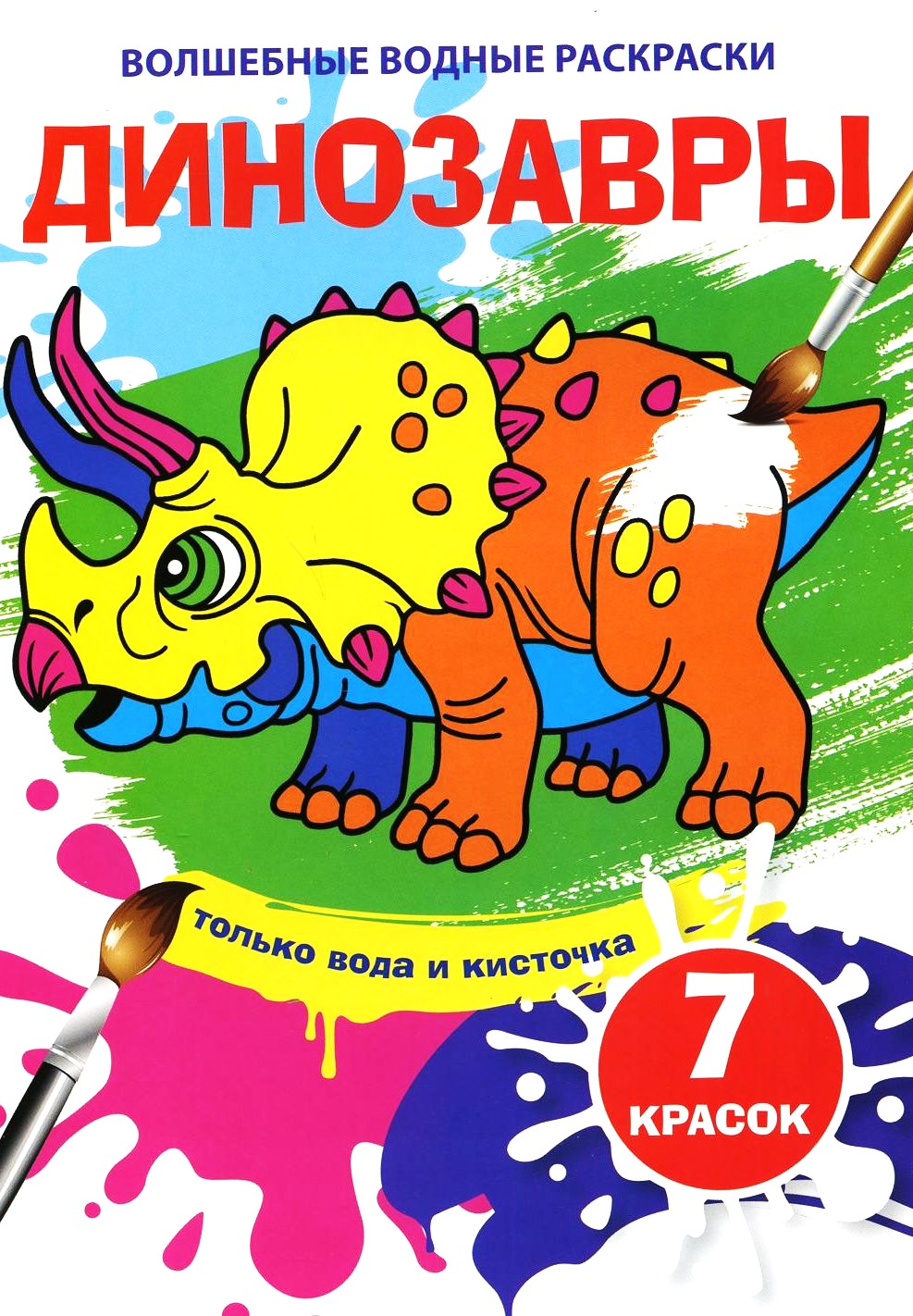 Magiczne malowanki wodne - Dinozaury