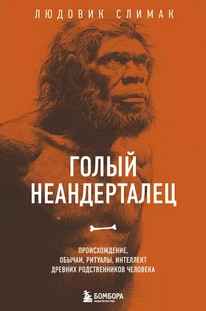 Naked Neanderthal. Origins, Customs, Rituals, Intelligence of Ancient Human Relatives