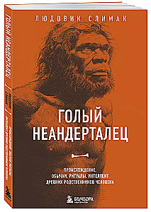 Голый неандерталец. Происхождение, обычаи, ритуалы, интеллект древних родственников человека