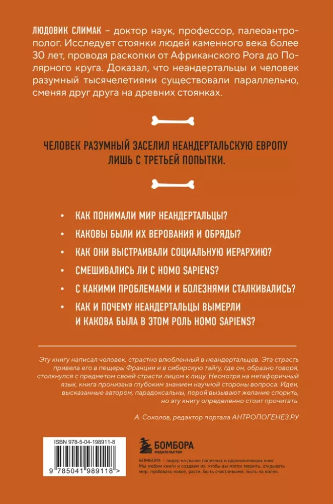 Голый неандерталец. Происхождение, обычаи, ритуалы, интеллект древних родственников человека