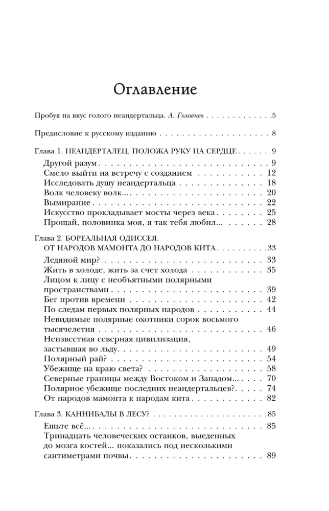 Голый неандерталец. Происхождение, обычаи, ритуалы, интеллект древних родственников человека