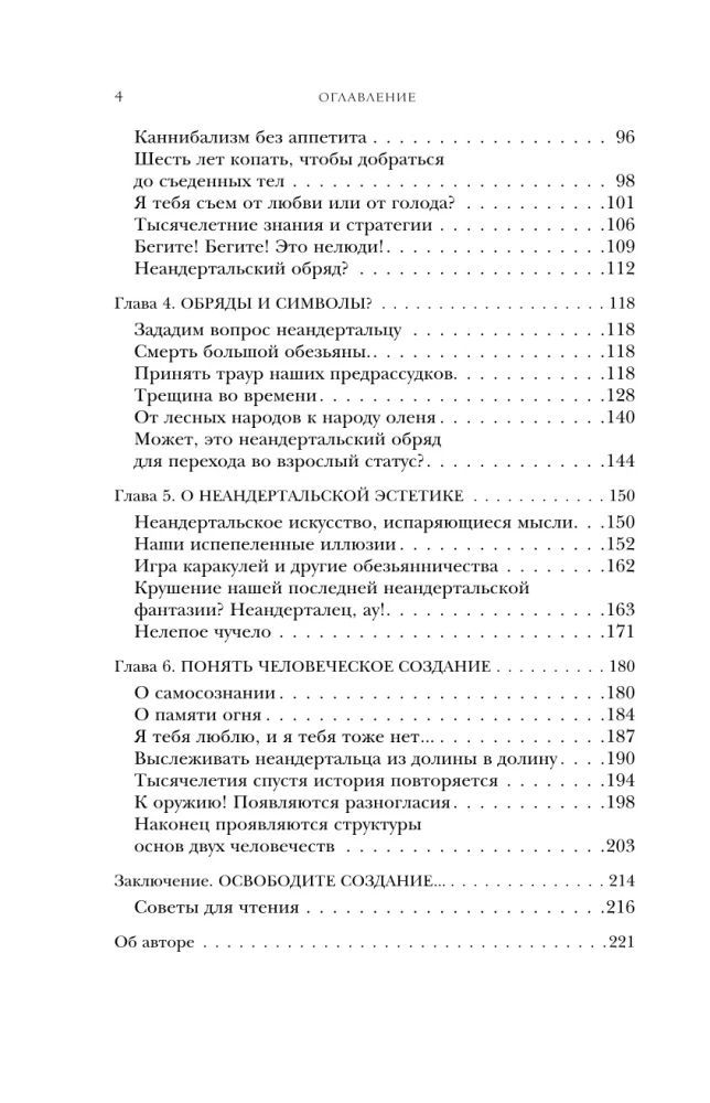 Голый неандерталец. Происхождение, обычаи, ритуалы, интеллект древних родственников человека