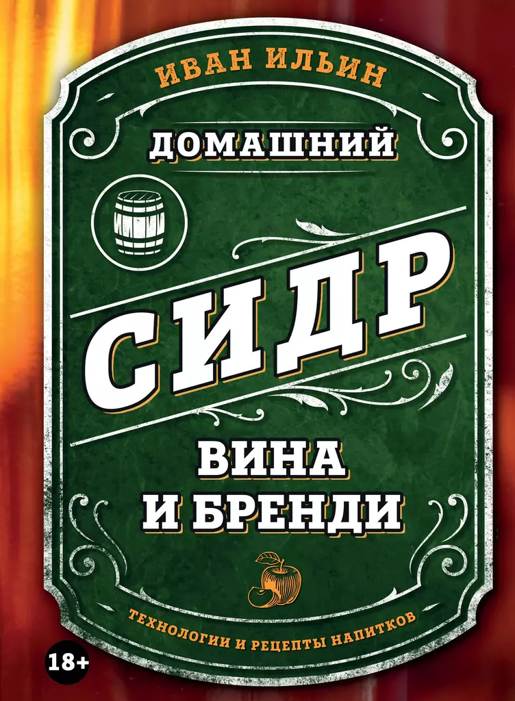 Namų sidras, vynai ir brendis. Gėrimų technologijos ir receptai