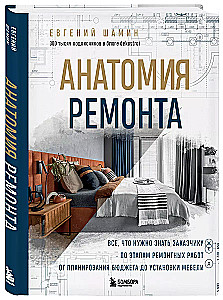 Anatomy of Repair. Everything a Client Needs to Know About the Stages of Renovation Work from Budget Planning to Furniture Installation