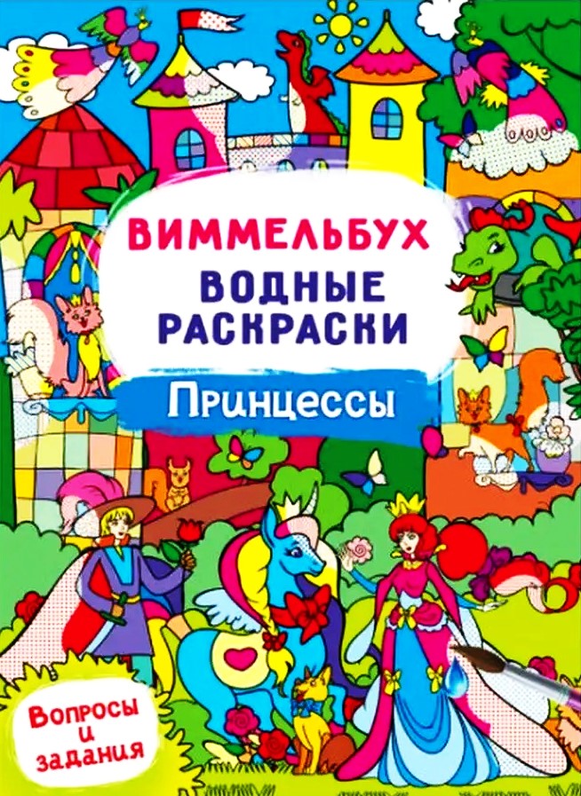 Wimmelbuch. Watercoloring - Princesses