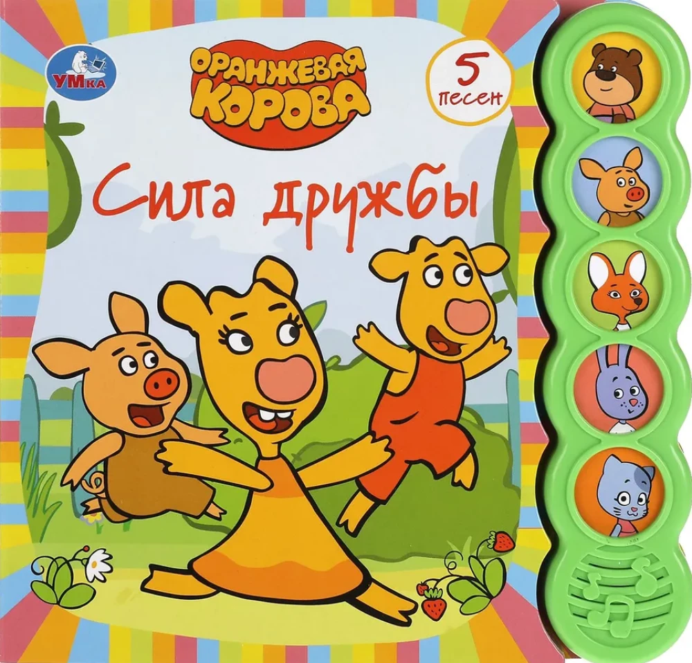 Musical Book. The Power of Friendship. The Orange Cow