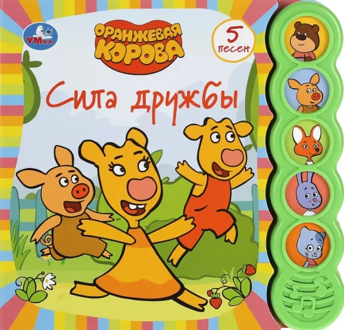 Musical Book. The Power of Friendship. The Orange Cow