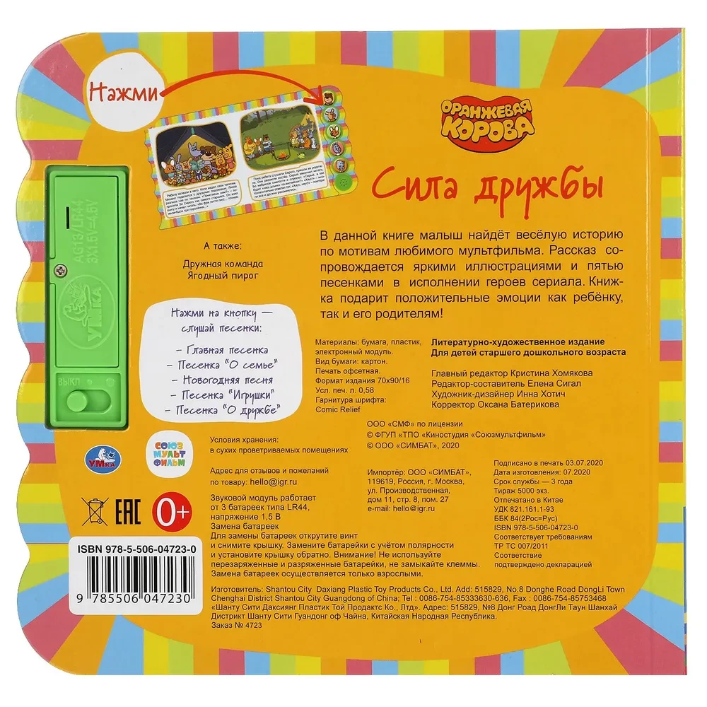 Musical Book. The Power of Friendship. The Orange Cow