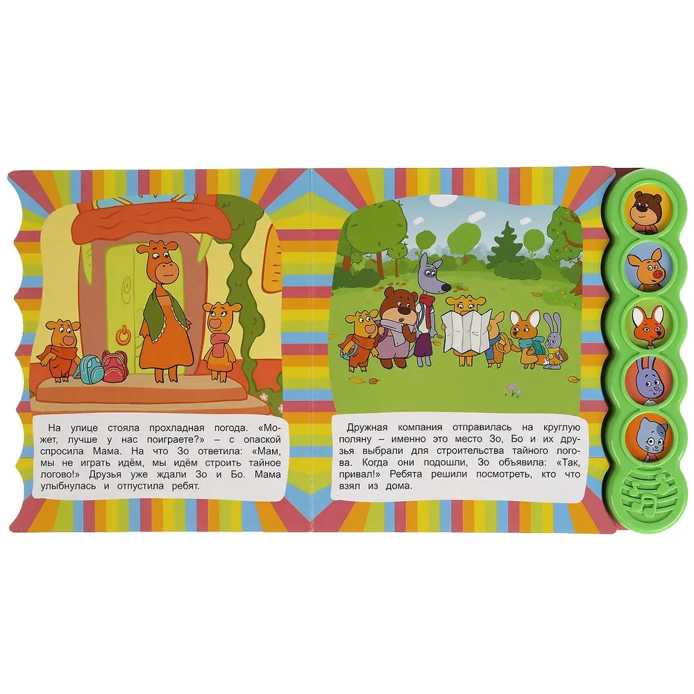 Musical Book. The Power of Friendship. The Orange Cow