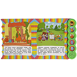 Musical Book. The Power of Friendship. The Orange Cow