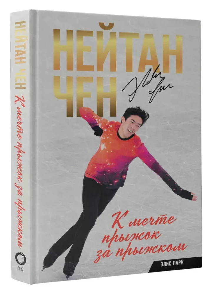 Nathan Chen. Jump by Jump to the Dream