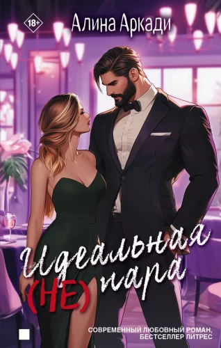 The Perfect (Not) Couple