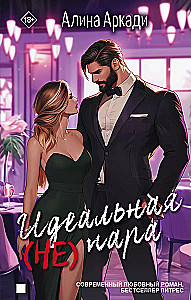 The Perfect (Not) Couple