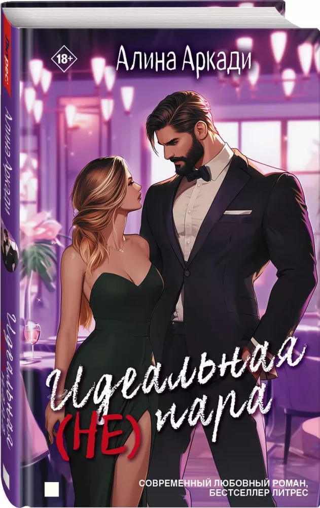 The Perfect (Not) Couple