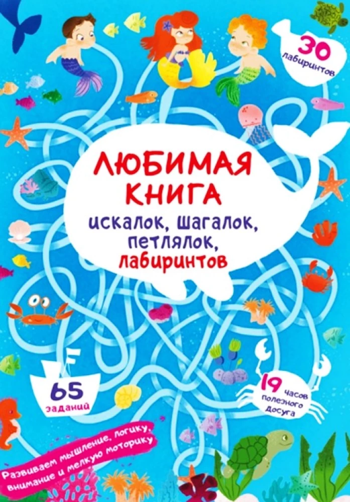 Favorite book of seek-and-finds, step-by-steps, loops, mazes. Underwater adventures