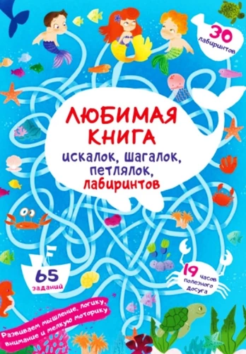 Favorite book of seek-and-finds, step-by-steps, loops, mazes. Underwater adventures