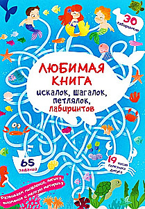 Favorite book of seek-and-finds, step-by-steps, loops, mazes. Underwater adventures