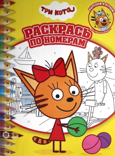 Color by Numbers - Three Cats