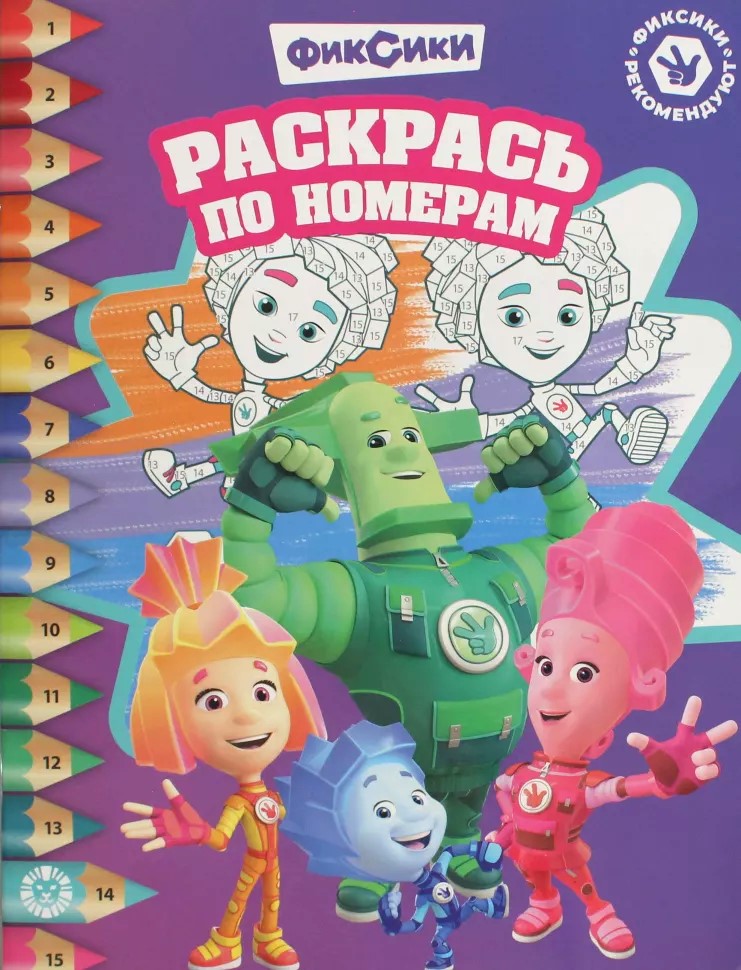 Krāso pēc numuriem - Fiksiki