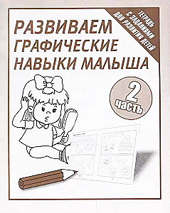 Developing a Child's Graphic Skills. Part 2