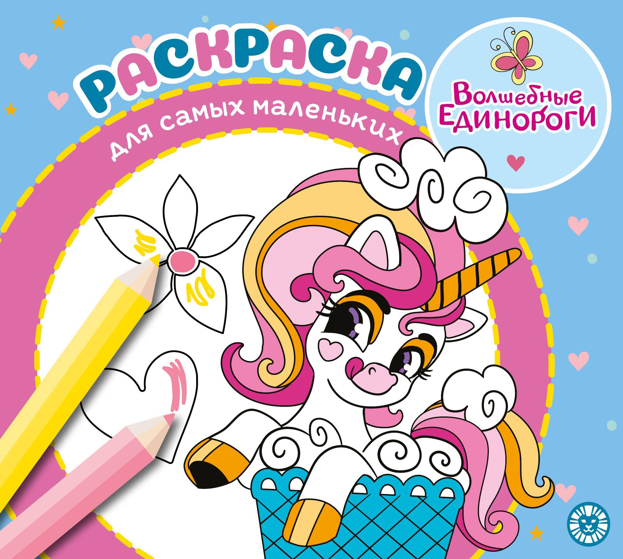 Krāsojamā grāmata vismazākajiem - Burvīgie vienradži