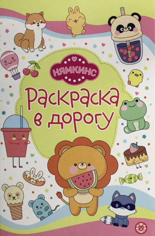 Krāsojamā grāmata ceļojumam - Ņamkins