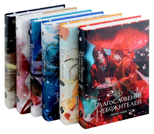 Set of 6 books: The Blessing of the Celestials. Volume 1-6