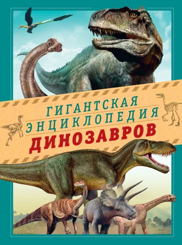 Giant Encyclopedia of Dinosaurs