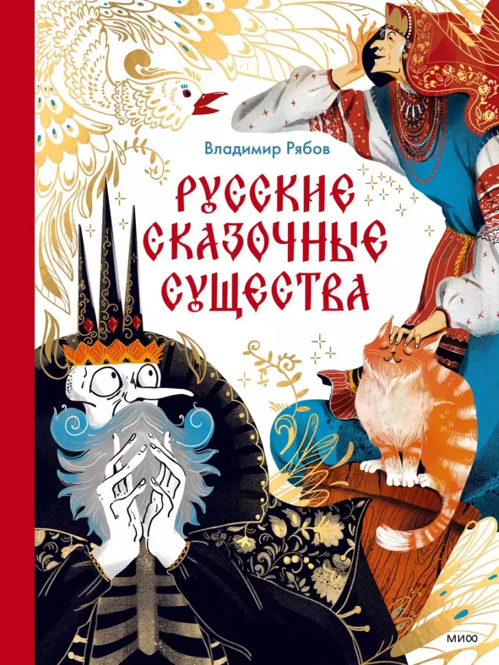 Russian Fairy Tale Creatures